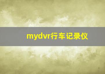 mydvr行车记录仪