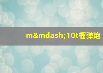 m—10t榴弹炮