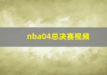 nba04总决赛视频