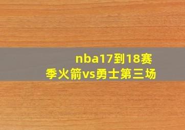 nba17到18赛季火箭vs勇士第三场