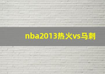 nba2013热火vs马刺