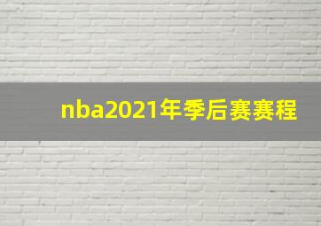 nba2021年季后赛赛程