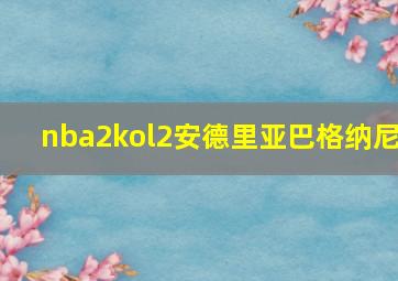 nba2kol2安德里亚巴格纳尼