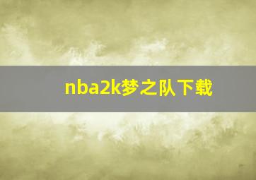 nba2k梦之队下载