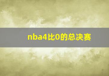 nba4比0的总决赛