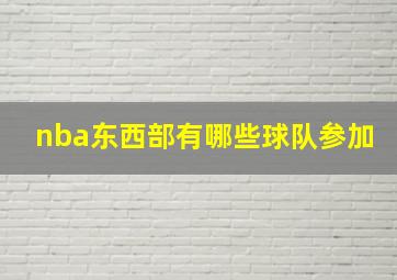 nba东西部有哪些球队参加