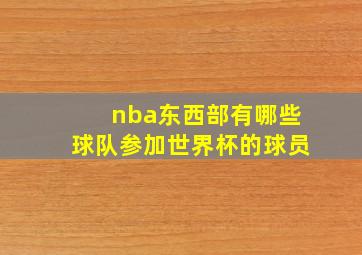 nba东西部有哪些球队参加世界杯的球员