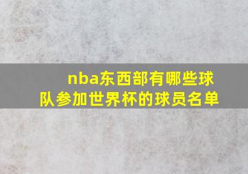 nba东西部有哪些球队参加世界杯的球员名单