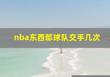 nba东西部球队交手几次