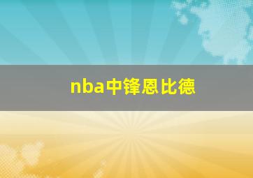 nba中锋恩比德