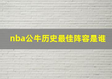 nba公牛历史最佳阵容是谁