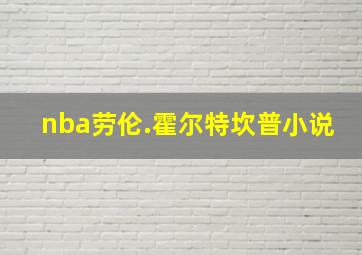 nba劳伦.霍尔特坎普小说