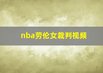 nba劳伦女裁判视频