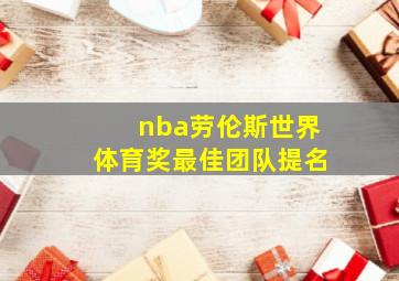 nba劳伦斯世界体育奖最佳团队提名