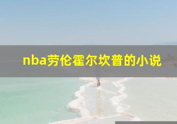 nba劳伦霍尔坎普的小说