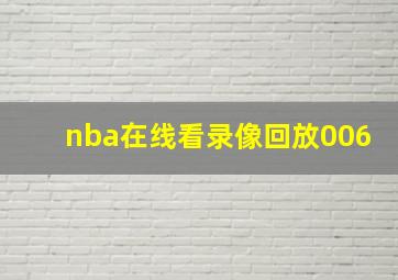 nba在线看录像回放006