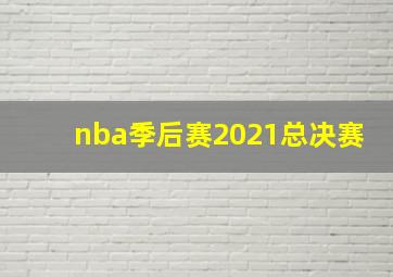 nba季后赛2021总决赛