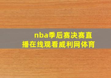 nba季后赛决赛直播在线观看威利网体育