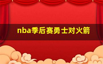 nba季后赛勇士对火箭