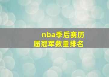 nba季后赛历届冠军数量排名