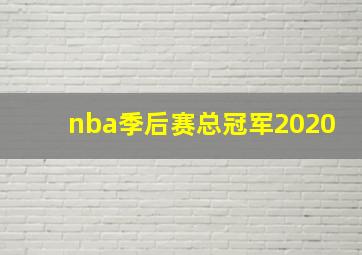 nba季后赛总冠军2020