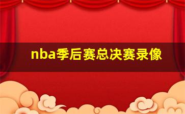 nba季后赛总决赛录像