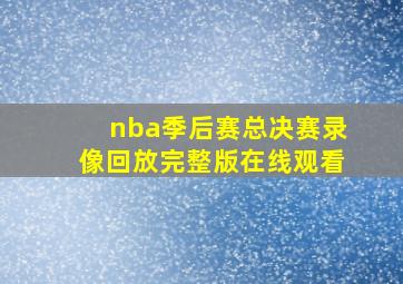 nba季后赛总决赛录像回放完整版在线观看