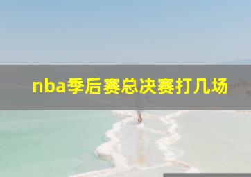 nba季后赛总决赛打几场