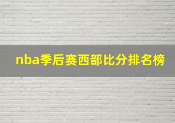 nba季后赛西部比分排名榜