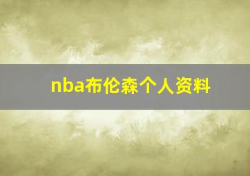 nba布伦森个人资料