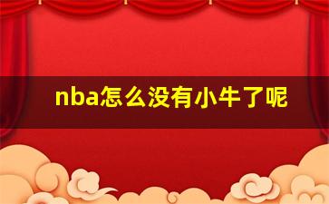 nba怎么没有小牛了呢