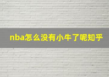 nba怎么没有小牛了呢知乎