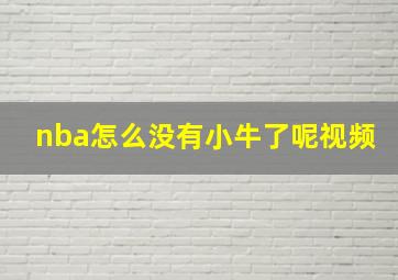 nba怎么没有小牛了呢视频