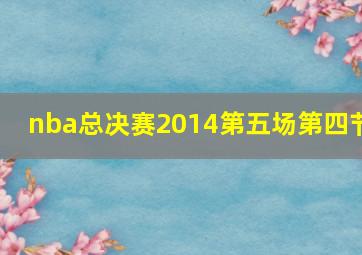 nba总决赛2014第五场第四节