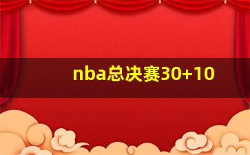 nba总决赛30+10