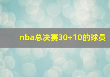 nba总决赛30+10的球员