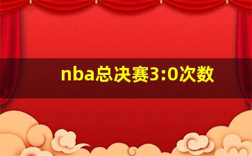 nba总决赛3:0次数