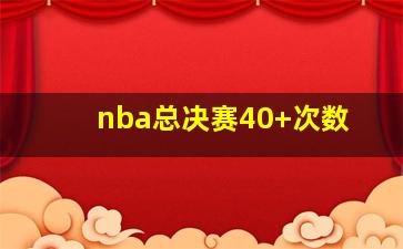 nba总决赛40+次数