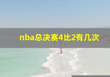 nba总决赛4比2有几次