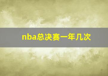 nba总决赛一年几次