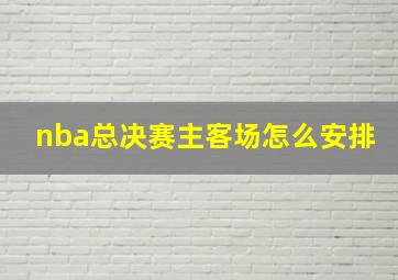 nba总决赛主客场怎么安排