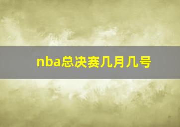 nba总决赛几月几号