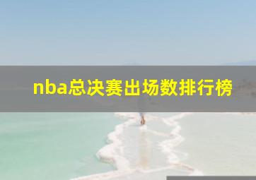 nba总决赛出场数排行榜