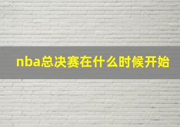 nba总决赛在什么时候开始