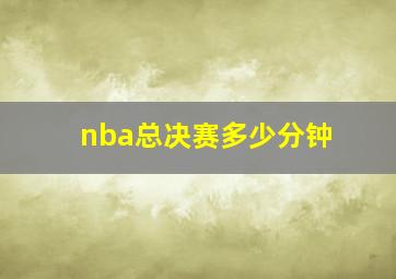 nba总决赛多少分钟