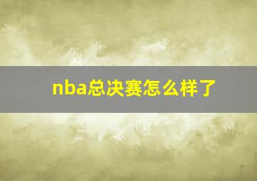 nba总决赛怎么样了