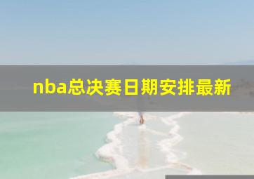 nba总决赛日期安排最新