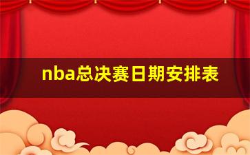 nba总决赛日期安排表