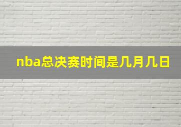 nba总决赛时间是几月几日