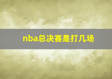 nba总决赛是打几场